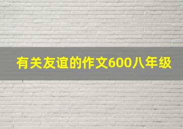 有关友谊的作文600八年级