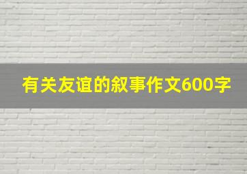 有关友谊的叙事作文600字