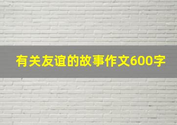 有关友谊的故事作文600字