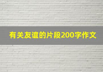 有关友谊的片段200字作文