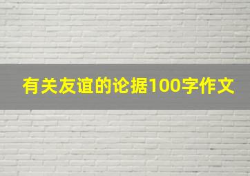 有关友谊的论据100字作文