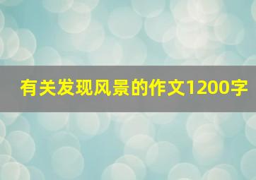 有关发现风景的作文1200字