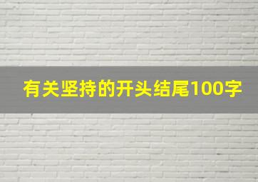 有关坚持的开头结尾100字