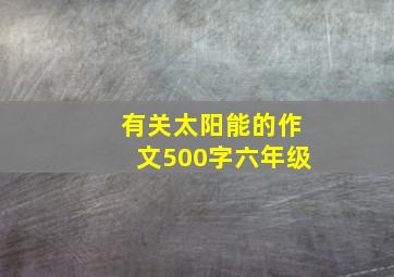 有关太阳能的作文500字六年级