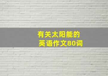 有关太阳能的英语作文80词