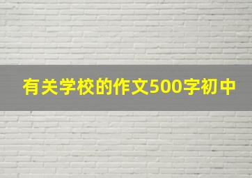 有关学校的作文500字初中