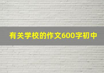 有关学校的作文600字初中