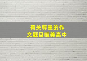 有关尊重的作文题目唯美高中