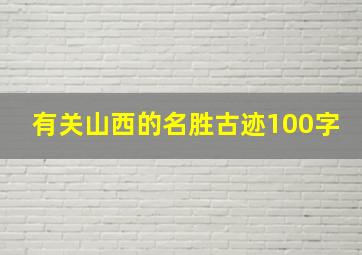 有关山西的名胜古迹100字