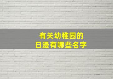 有关幼稚园的日漫有哪些名字