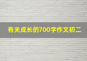 有关成长的700字作文初二