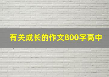 有关成长的作文800字高中