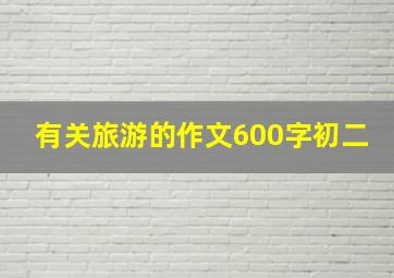 有关旅游的作文600字初二