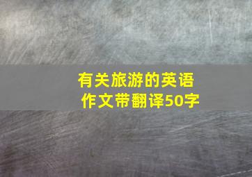 有关旅游的英语作文带翻译50字