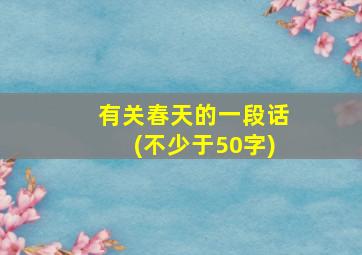 有关春天的一段话(不少于50字)