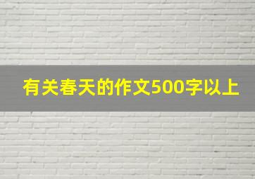 有关春天的作文500字以上