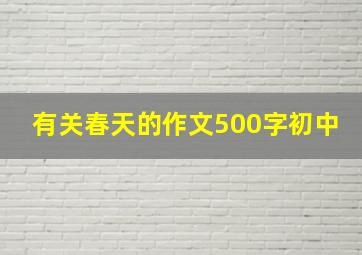 有关春天的作文500字初中