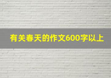 有关春天的作文600字以上