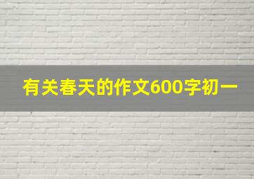 有关春天的作文600字初一