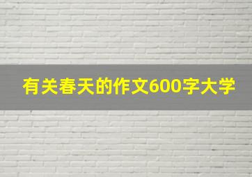 有关春天的作文600字大学