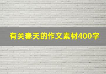 有关春天的作文素材400字