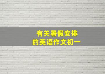 有关暑假安排的英语作文初一