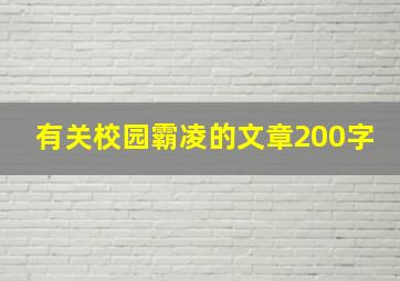 有关校园霸凌的文章200字