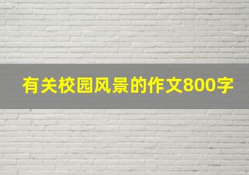 有关校园风景的作文800字