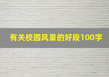 有关校园风景的好段100字