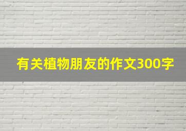 有关植物朋友的作文300字