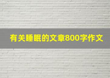 有关睡眠的文章800字作文