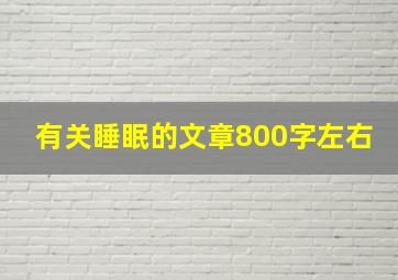 有关睡眠的文章800字左右