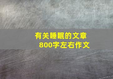 有关睡眠的文章800字左右作文