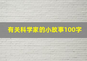 有关科学家的小故事100字