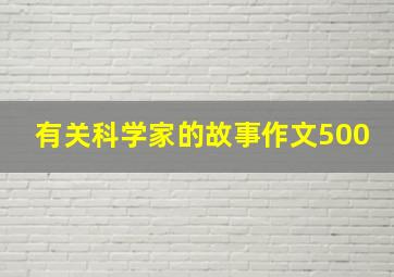 有关科学家的故事作文500