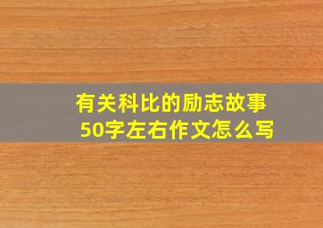 有关科比的励志故事50字左右作文怎么写