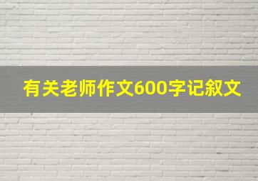 有关老师作文600字记叙文