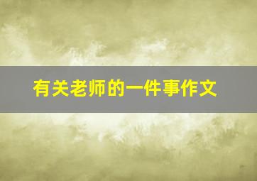 有关老师的一件事作文