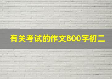 有关考试的作文800字初二