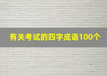 有关考试的四字成语100个