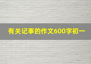 有关记事的作文600字初一