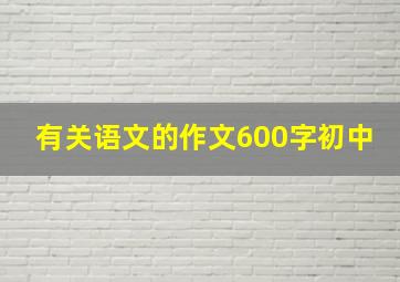 有关语文的作文600字初中