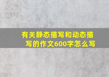 有关静态描写和动态描写的作文600字怎么写