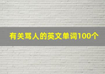 有关骂人的英文单词100个