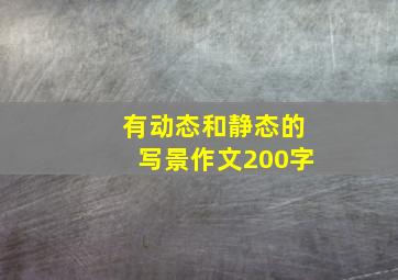 有动态和静态的写景作文200字