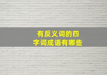 有反义词的四字词成语有哪些