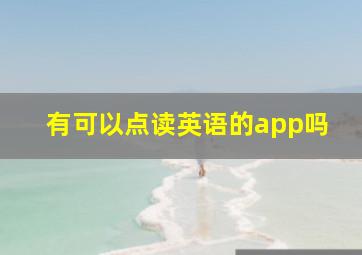 有可以点读英语的app吗