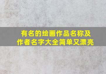 有名的绘画作品名称及作者名字大全简单又漂亮