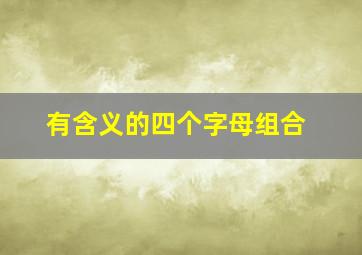 有含义的四个字母组合