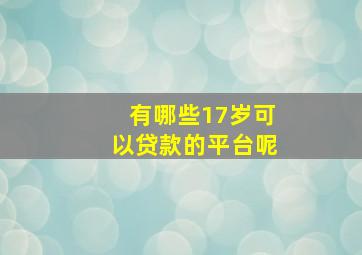 有哪些17岁可以贷款的平台呢